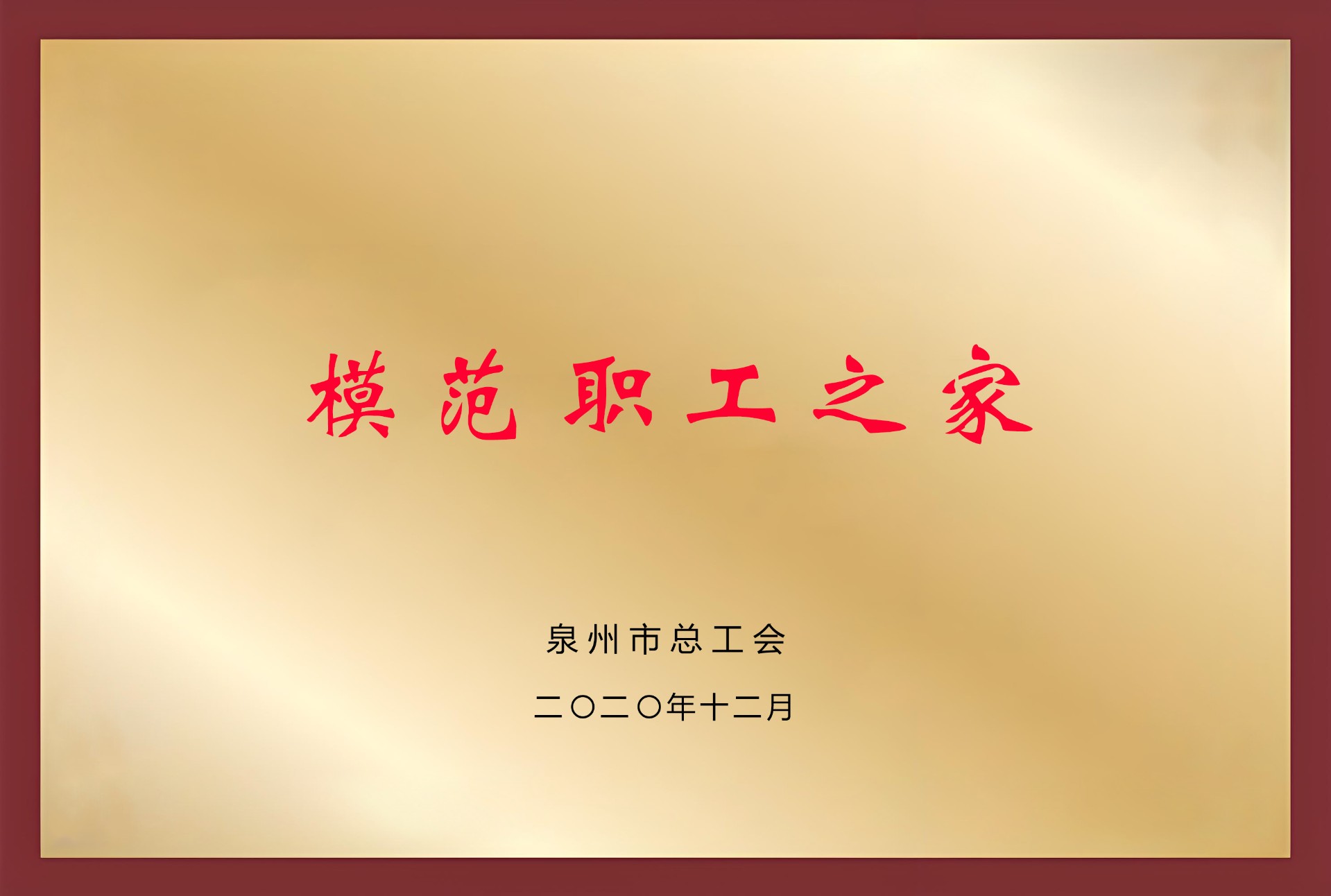 泉州市模范职工之家