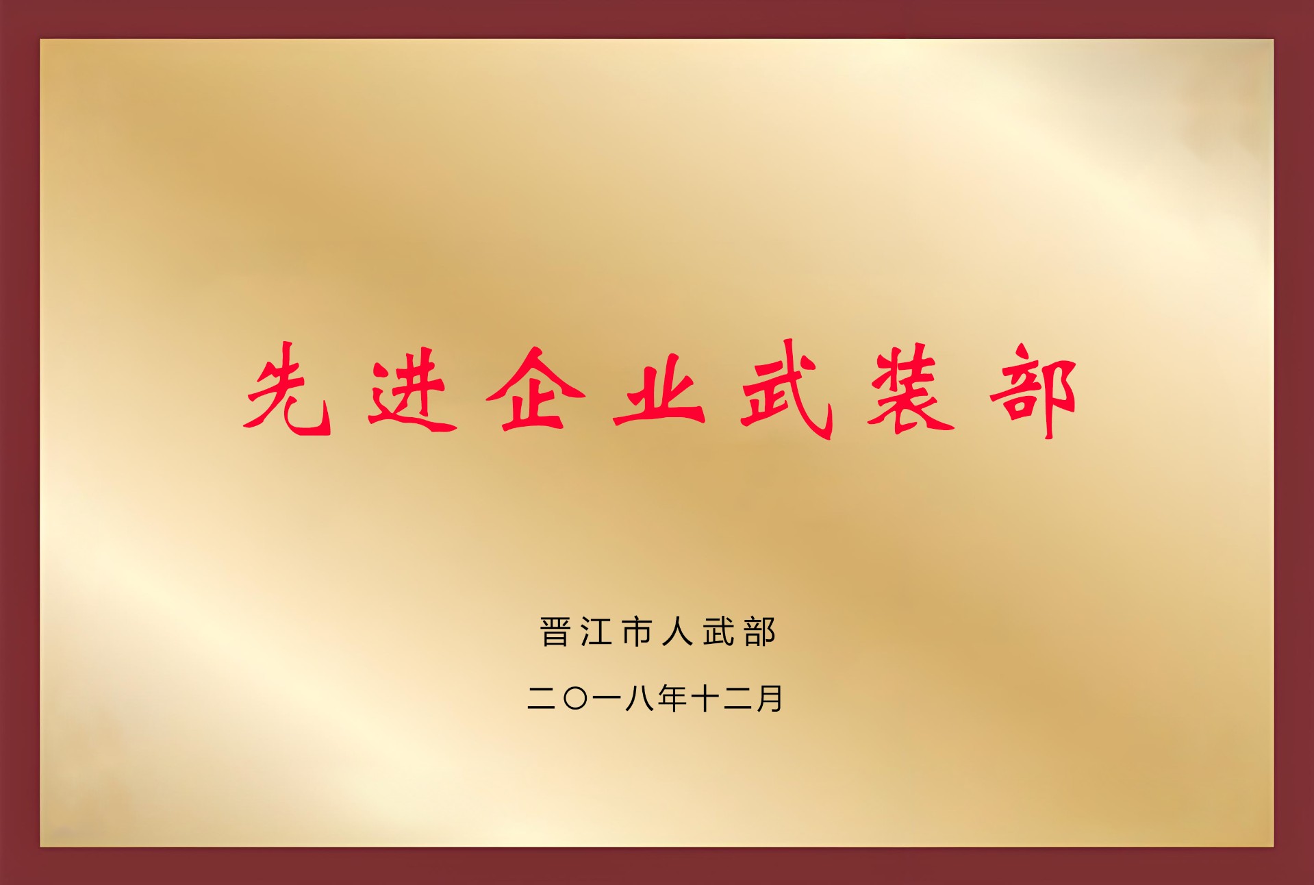 晋江市先进企业武装部