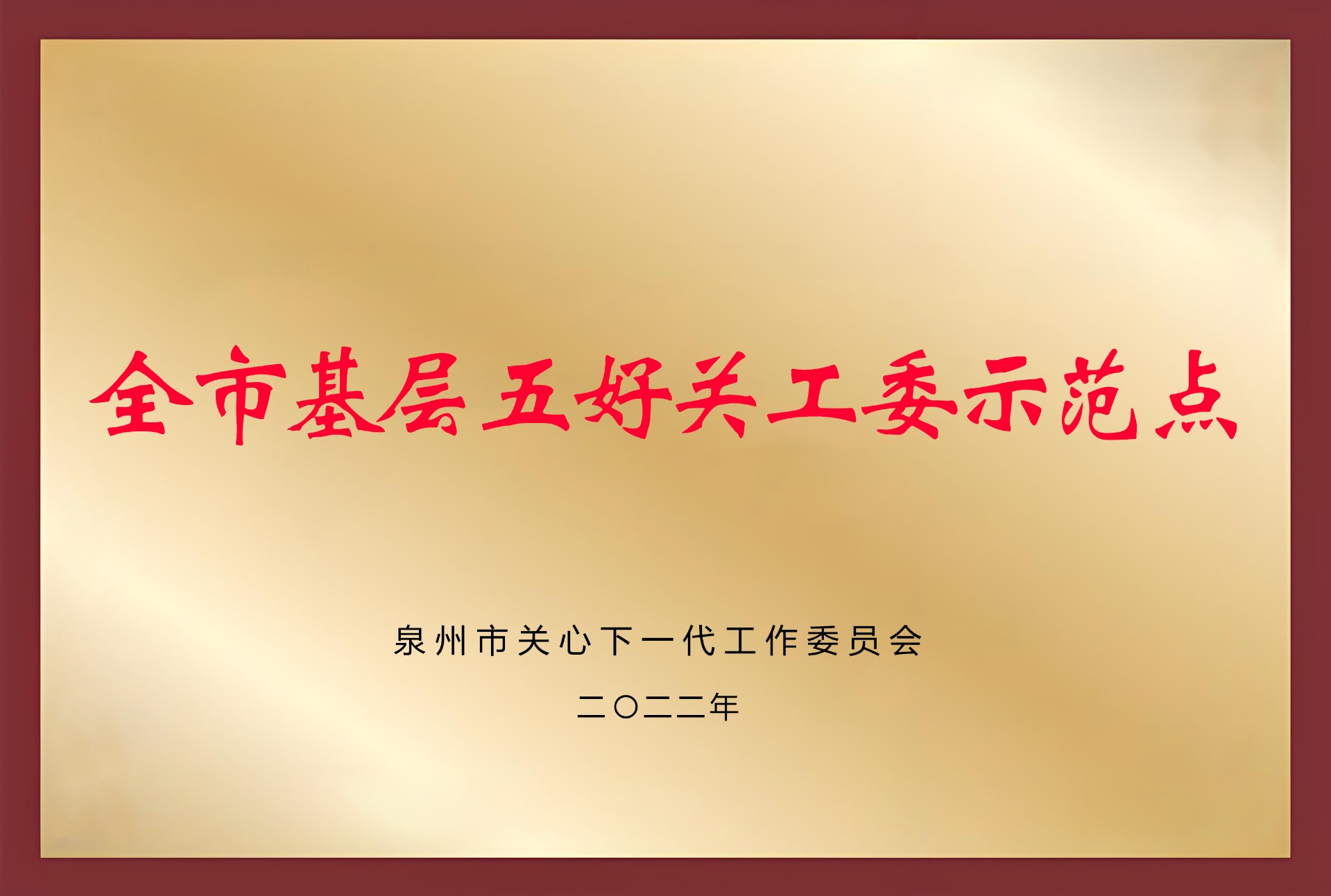 泉州市基层五好关工委示范点