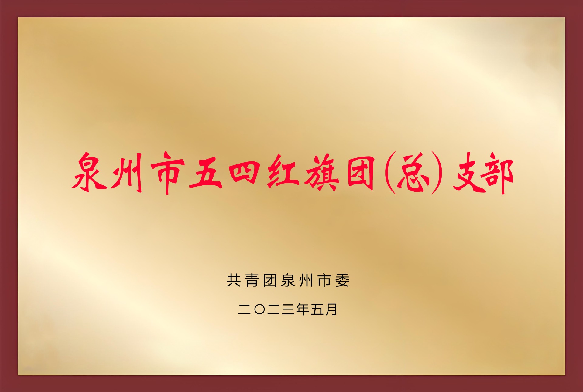 泉州市五四红旗团支部