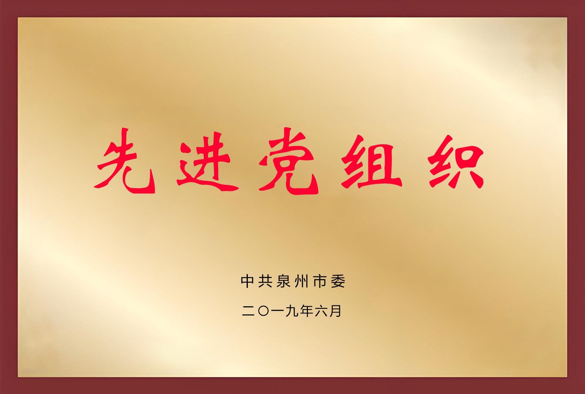 泉州先进党组织