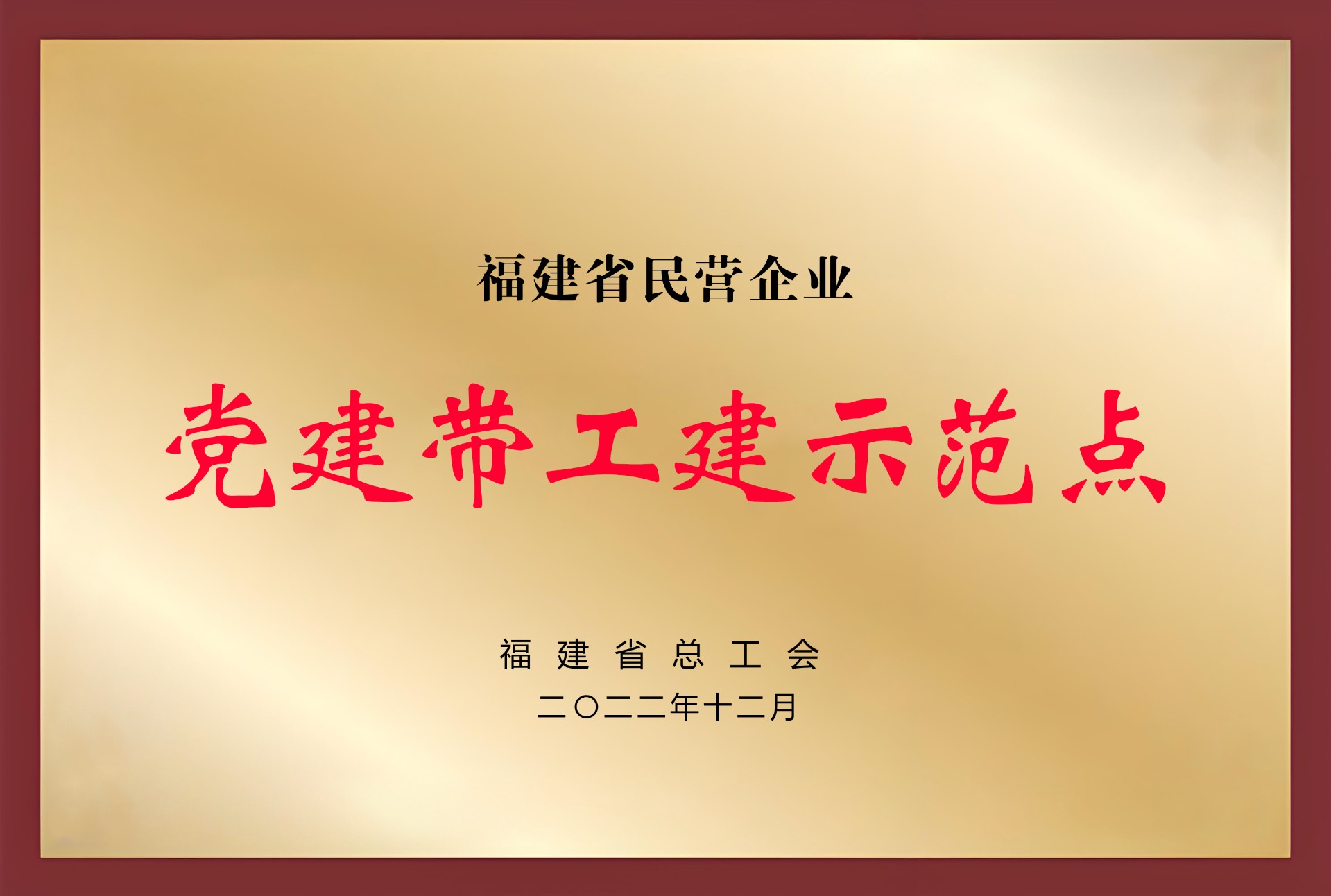 福建省民营企业党建带工建示范点