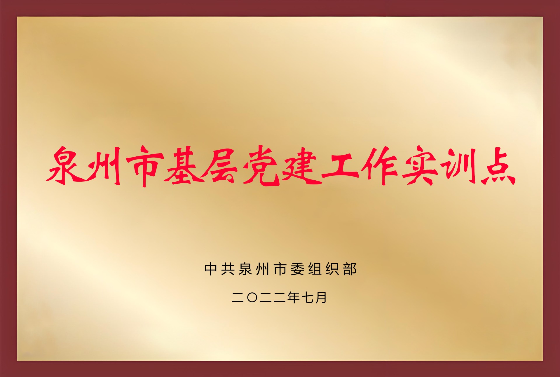 泉州市基层党建工作实训点
