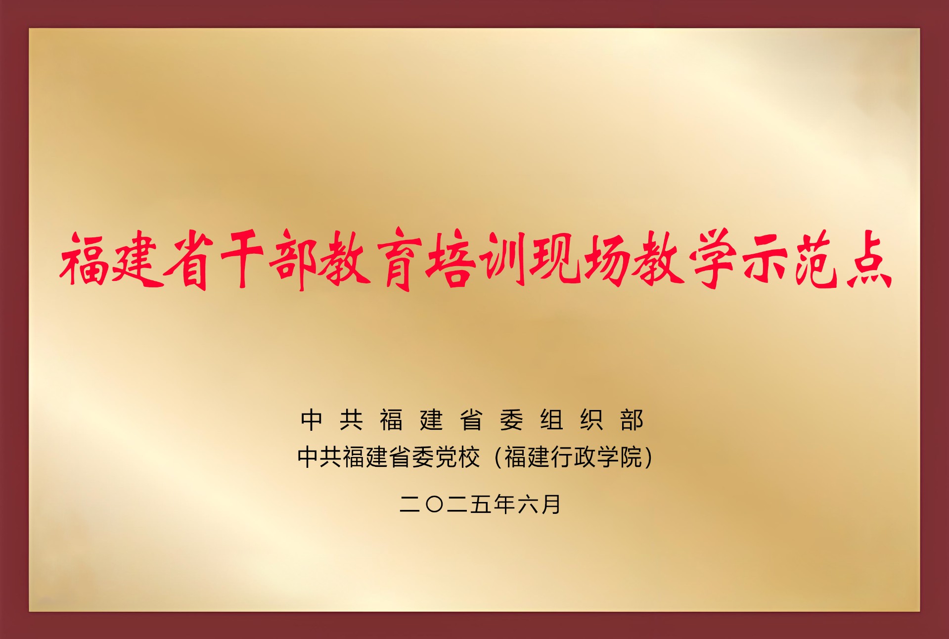 福建省干部教育培训现场教学示范点