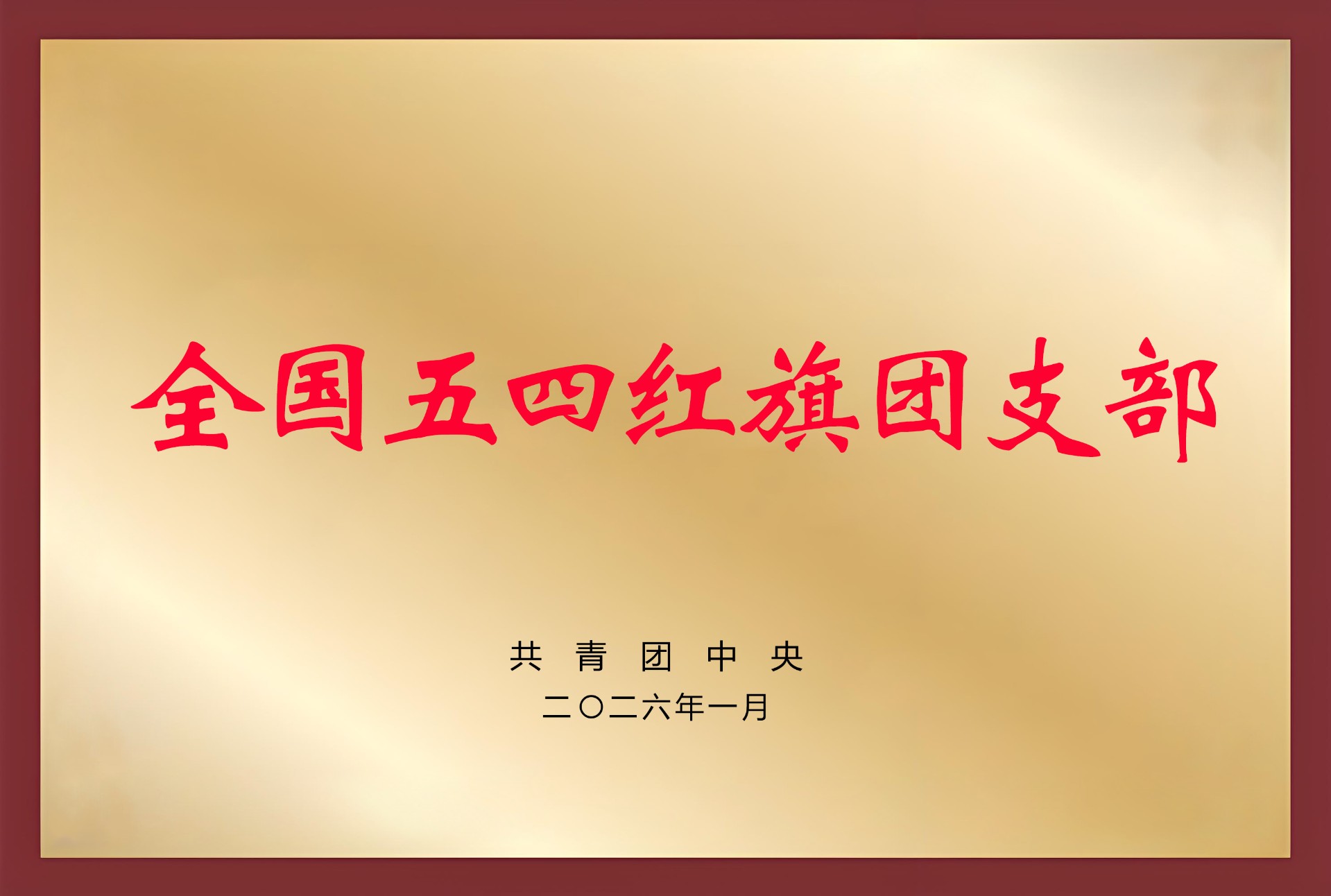 全国五四红旗团支部