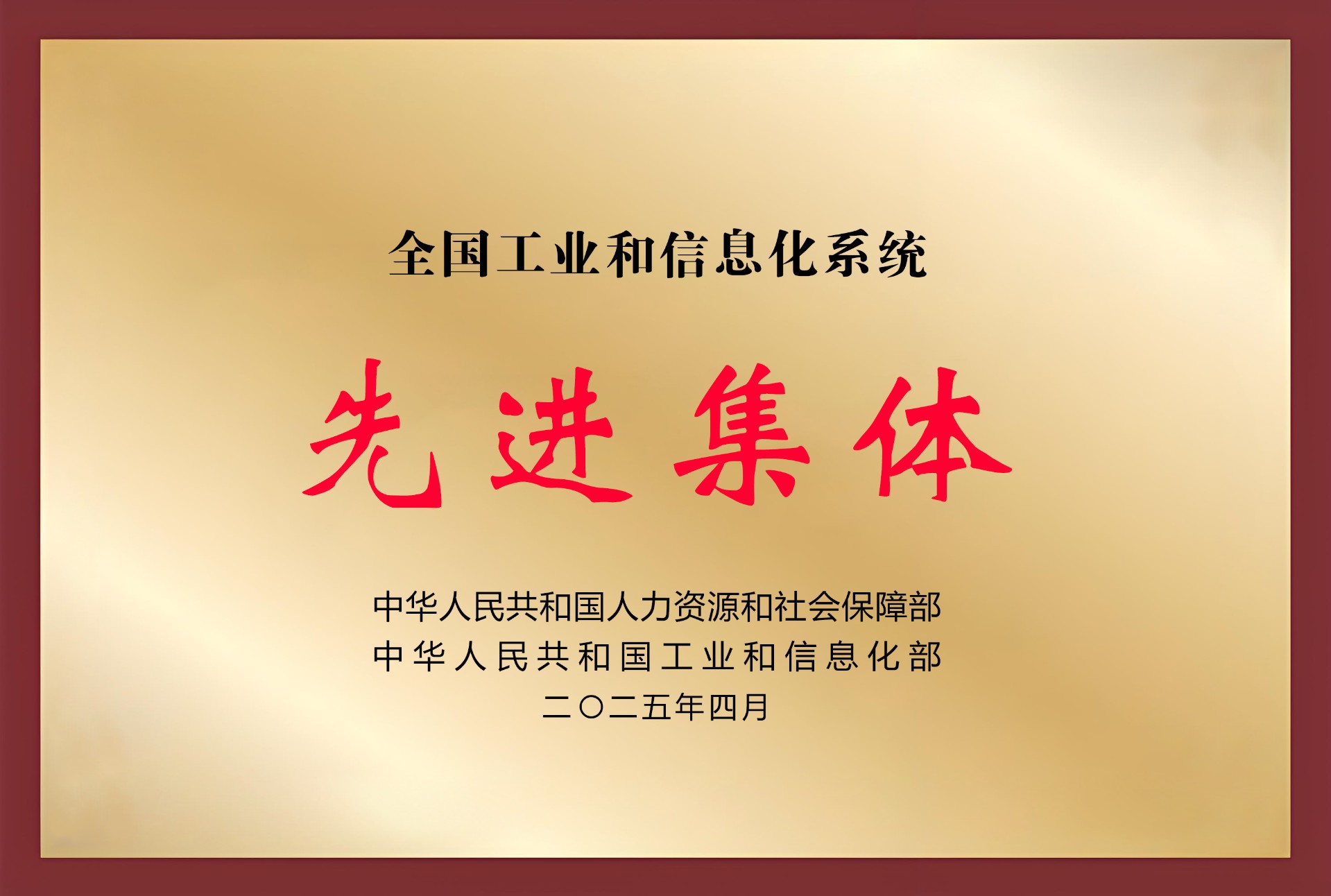 全国工业和信息化系统先进集体